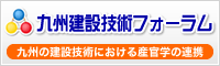 九州建設技術フォーラム