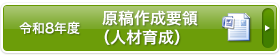 原稿作成要領（人材育成）
