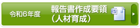 報告書作成要領（人材育成）
