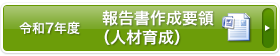 報告書作成要領(人材育成)