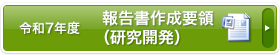 報告書作成要領(研究開発)