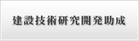 建設技術研究開発助成
