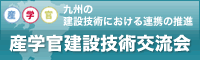 産官学建設技術交流会
