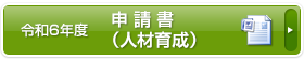 申請書（人材育成）