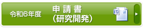 申請書（研究開発）