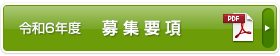 募集要項