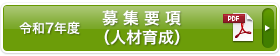 募集要項(人材育成)