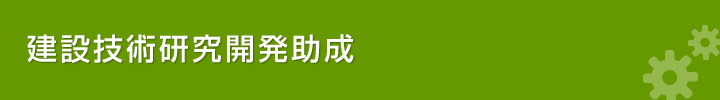 建設技術研究開発助成