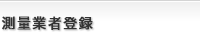 測量業者登録