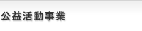 公共活動事業
