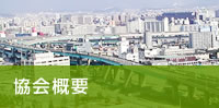 事業概要