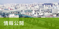 情報公開