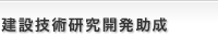 建設技術研究開発助成