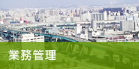 業務管理