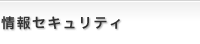 情報セキュリティ