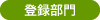 登録部門