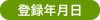 登録年月日