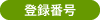 登録番号