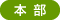 ［本部］