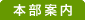 ［本部案内］
