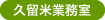 ［久留米業務室］