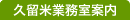 ［久留米業務室案内］